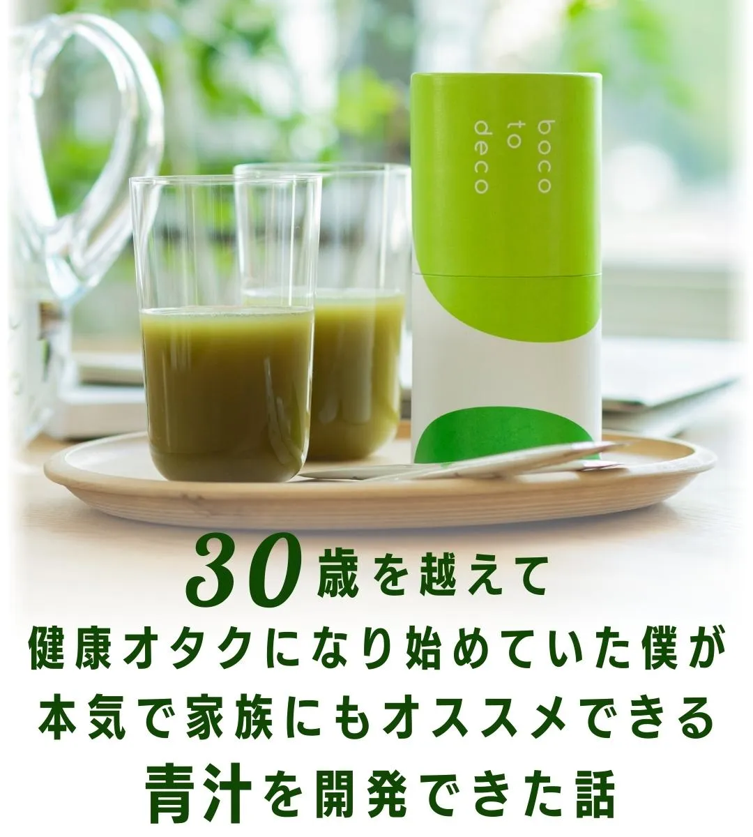 30歳を超えて健康オタクになり始めていた僕が本気で家族にもオススメできる青汁を開発できた話