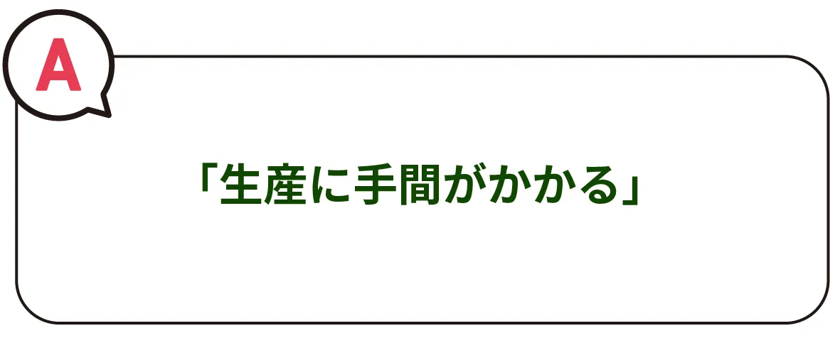 A）「生産に手間がかかる」