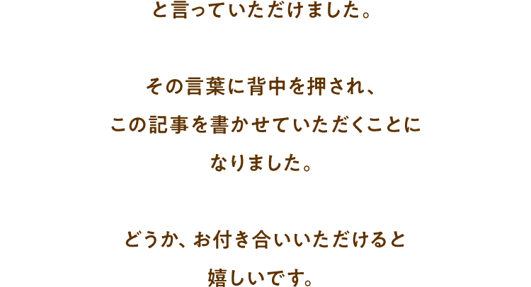 と言っていただけました。その言葉に背中を押され、この記事を書かせていただくことになりました。どうか、お付き合いいただけると嬉しいです。