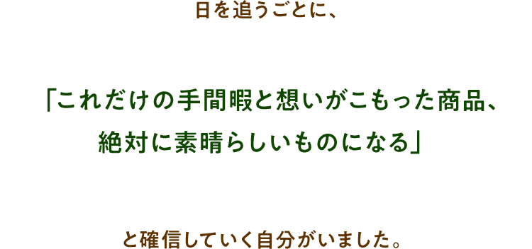 日を追うごとに、と確信していく自分がいました。