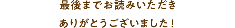 最後までお読みいただきありがとうございました！