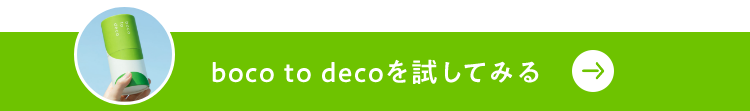 boco to decoを試してみる