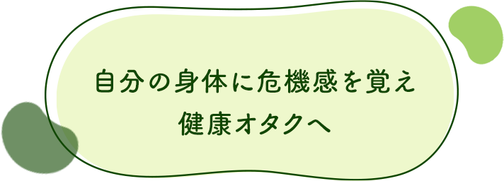 自分の身体に危機感を覚え健康オタクへ