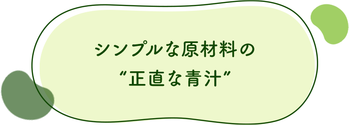 シンプルな原材料の“正直な青汁”