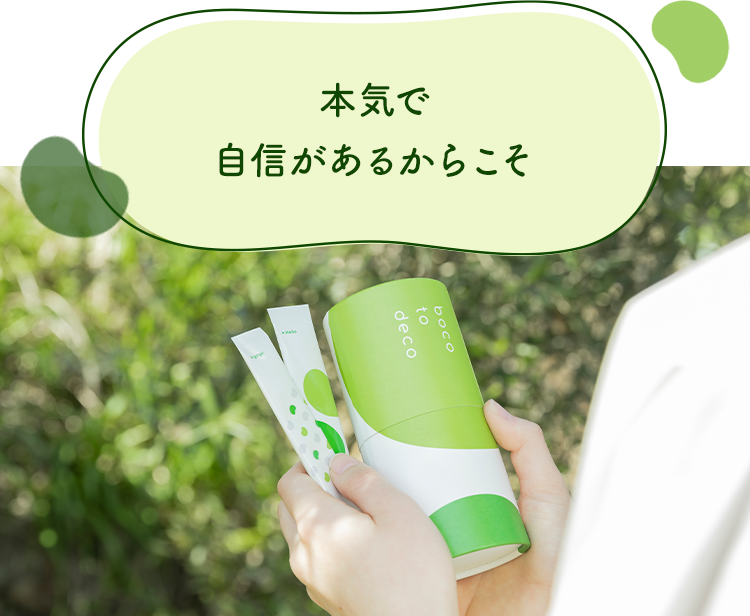 本気で自信があるからこそ