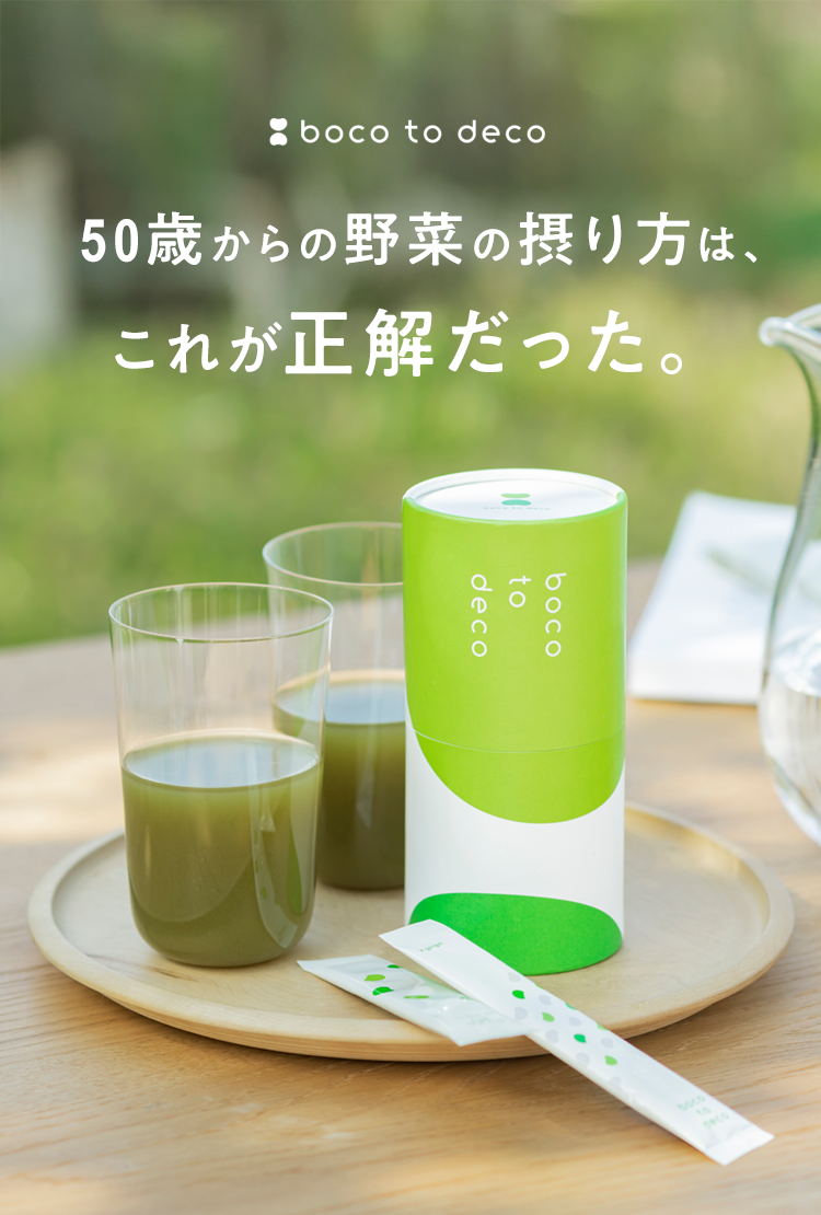 boco to deco 50歳からの野菜の摂り方は、これが正解だった。