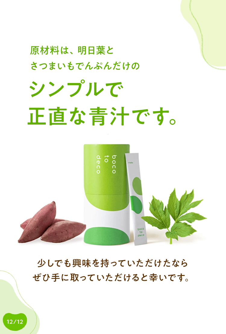 原材料は、明日葉とさつまいもでんぷんだけのシンプルで正直な青汁です。少しでも興味を持っていただけたならぜひ手に取っていただけると幸いです。