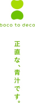 boco to deco 正直な青汁です