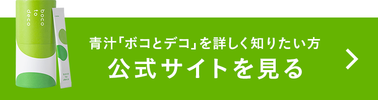 青汁「ボコとデコ」を詳しく知りたい方 公式サイトを見る