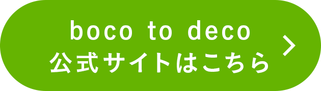 boco to deco 公式サイトはこちら