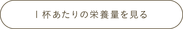 1杯あたりの栄養量を見る