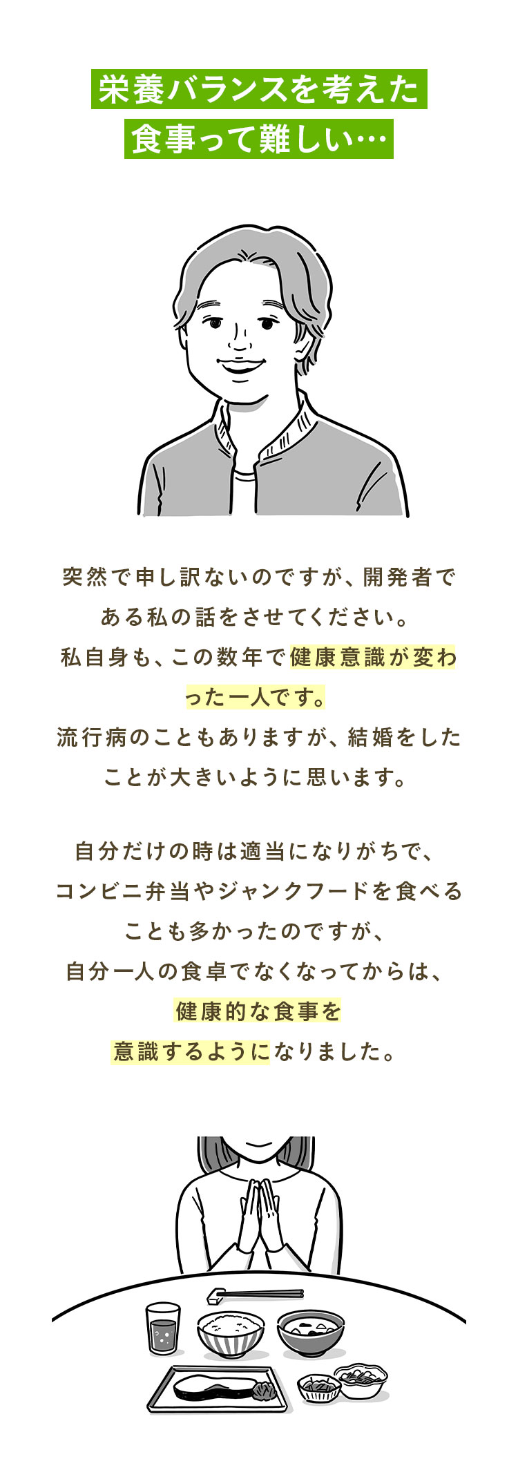 栄養バランスを考えた食事って難しい… 突然で申し訳ないのですが、開発者である私の話をさせてください。