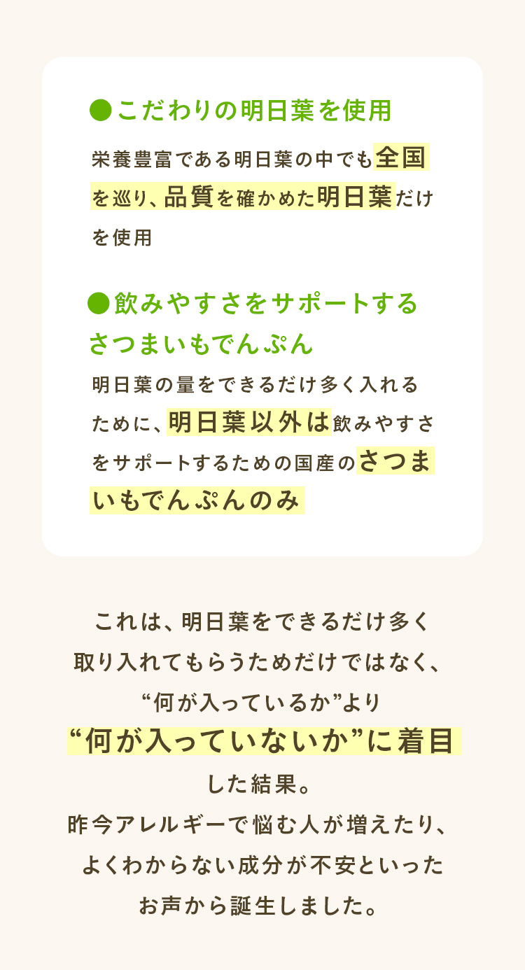有機栽培の明日葉を使用