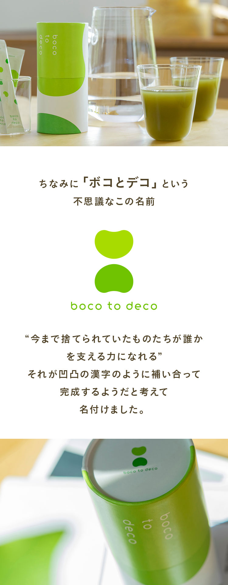 ちなみに「ボコとデコ」という不思議なこの名前