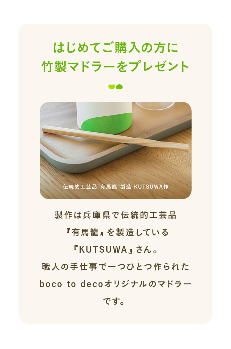 はじめてご購入の方に竹製マドラーをプレゼント
