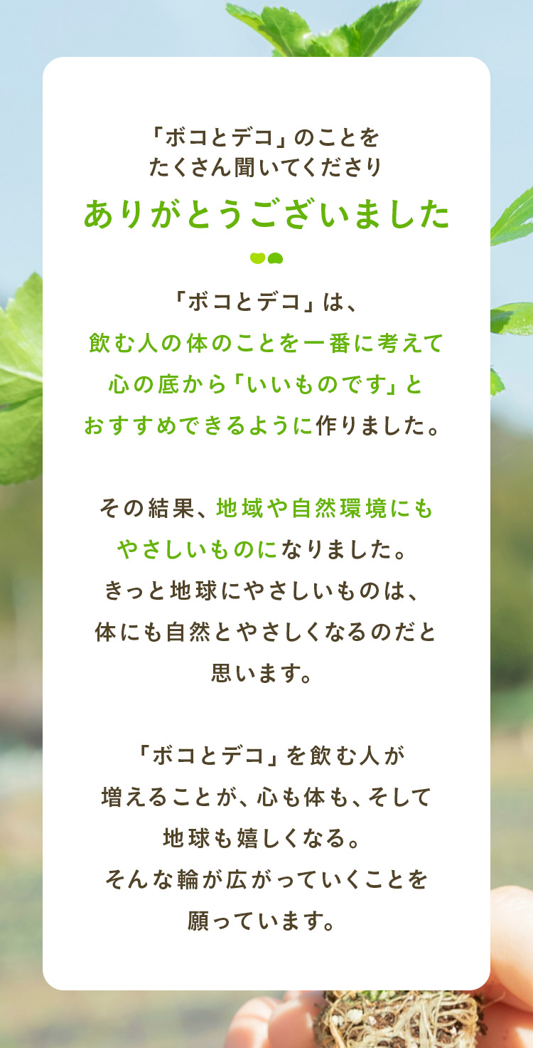「ボコとデコ」のことをたくさん聞いてくださりありがとうございました