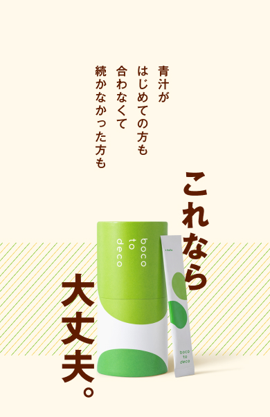 青汁がはじめての方も、合わなくて続かなかった方も、これなら大丈夫。