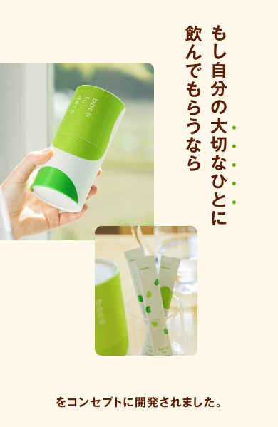 「もし自分の大切なひとに飲んでもらうなら」をコンセプトに開発されました。