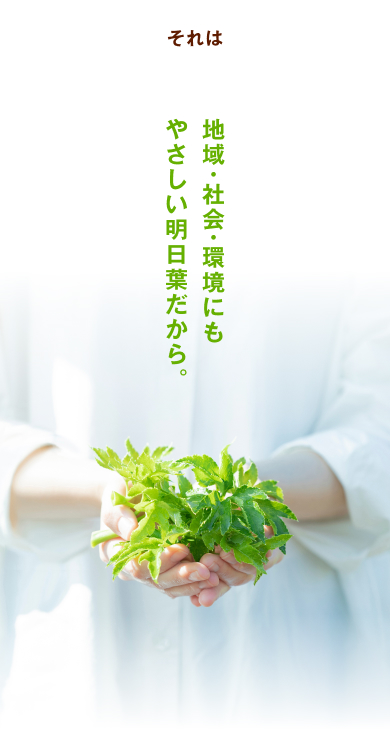 それは、地域・社会・環境にもやさしい明日葉だから。