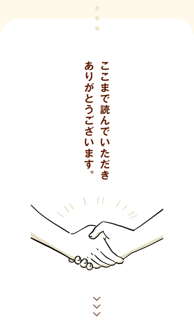 ここまで読んでいただきありがとうございます。