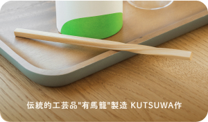 伝統的工芸品”有馬籠”製造 KUTSUWA作