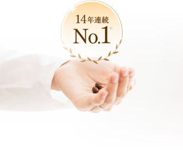 14年連続No.1※