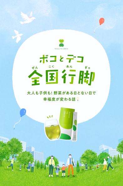 ボコとデコ 全国行脚 大人も子供も! 野菜がある日とない日で幸福度が変わる話💡