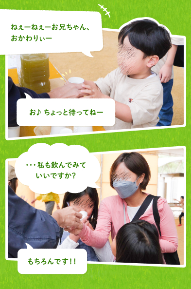 子供：ねぇーねぇーお兄ちゃん、おかわりぃー スタッフ：お♪ ちょっと待ってねー Aさん：・・・私も飲んでみていいですか？ スタッフ：もちろんです！！