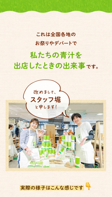 これは全国各地のお祭りやデパートで私たちの青汁を出店したときの出来事です。 実際の様子はこんな感じです↓