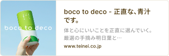 boco to deco - 正直な、青汁です。公式サイトリンク