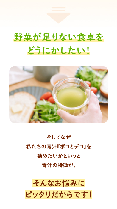野菜が足りない食卓をどうにかしたい！そしてなぜ私たちの青汁『ボコとデコ』を勧めたいかというと青汁の特徴が、そんなお悩みにピッタリだからです！