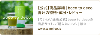 【公式】商品詳細 | boco to deco |青汁の特徴・成分・レビュー リンク