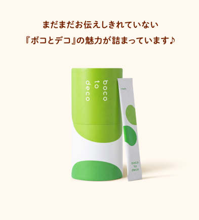 まだまだお伝えしきれていない『ボコとデコ』の魅力が詰まっています♪