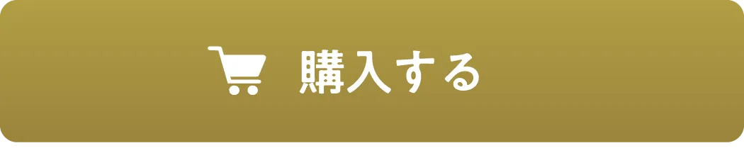 購入する