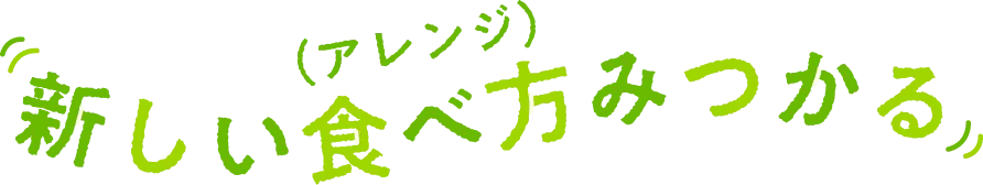 新しい食べ方みつかる