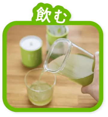 飲む