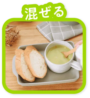 混ぜる