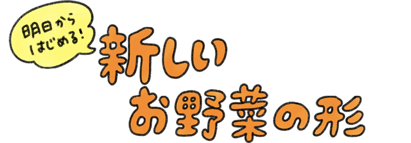 明日からはじめる！新しいお野菜の形