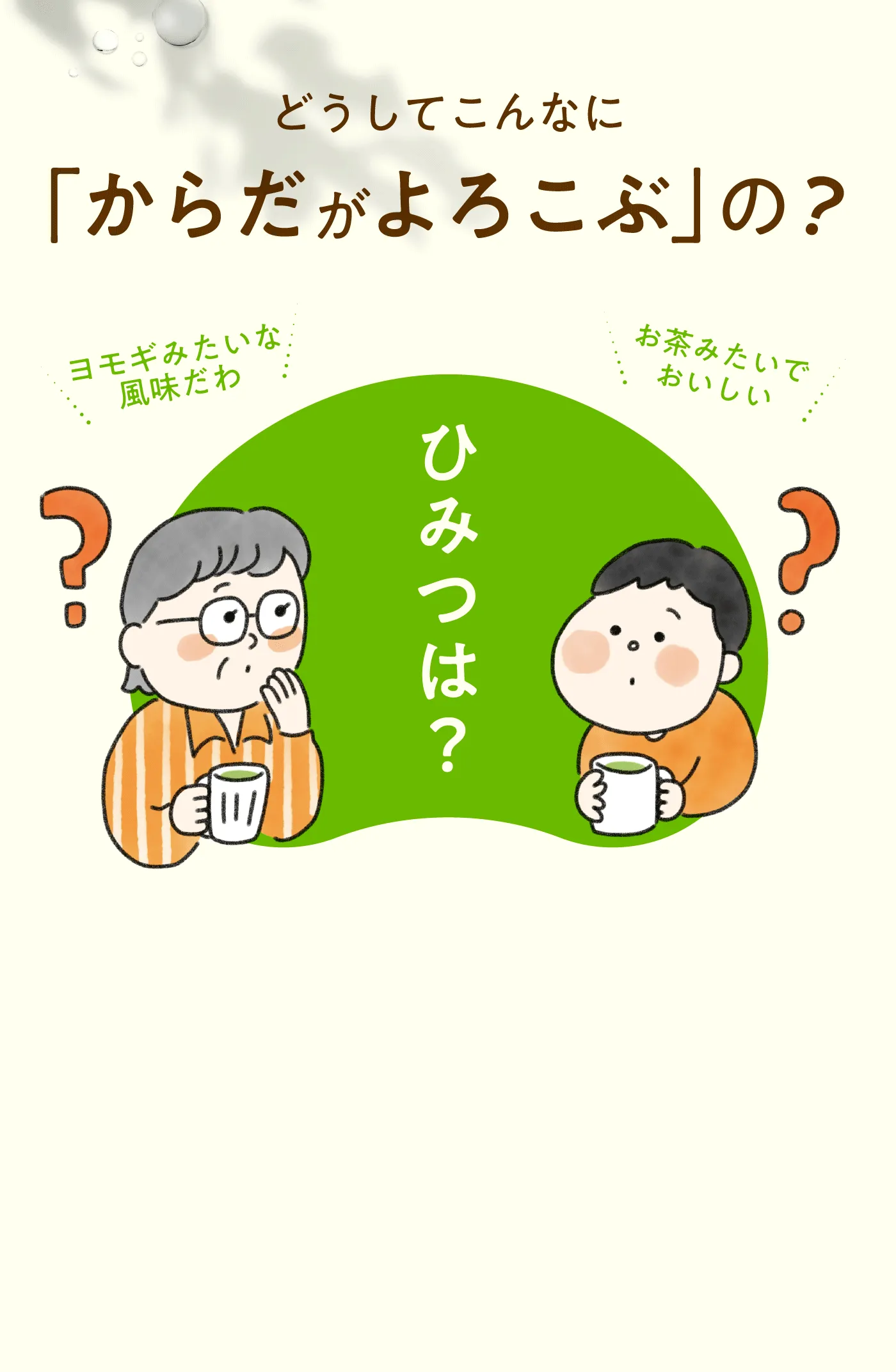 どうしてこんなに「からだがよろこぶ」の？ひみつは？