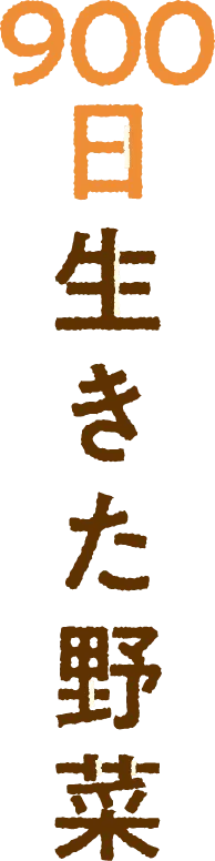 900日生きた野菜