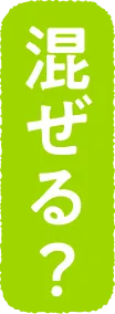 混ぜる？