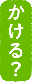 かける？