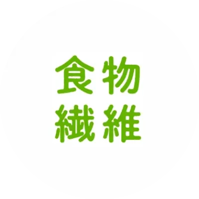 食物繊維