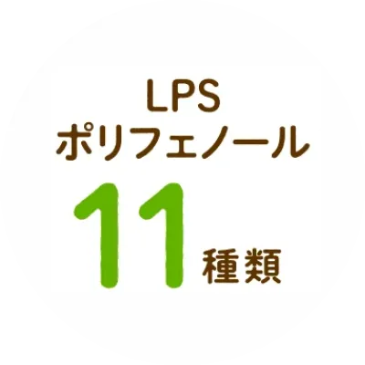 LPSポリフェノール11種類
