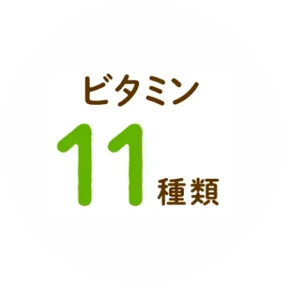 ビタミン11種類