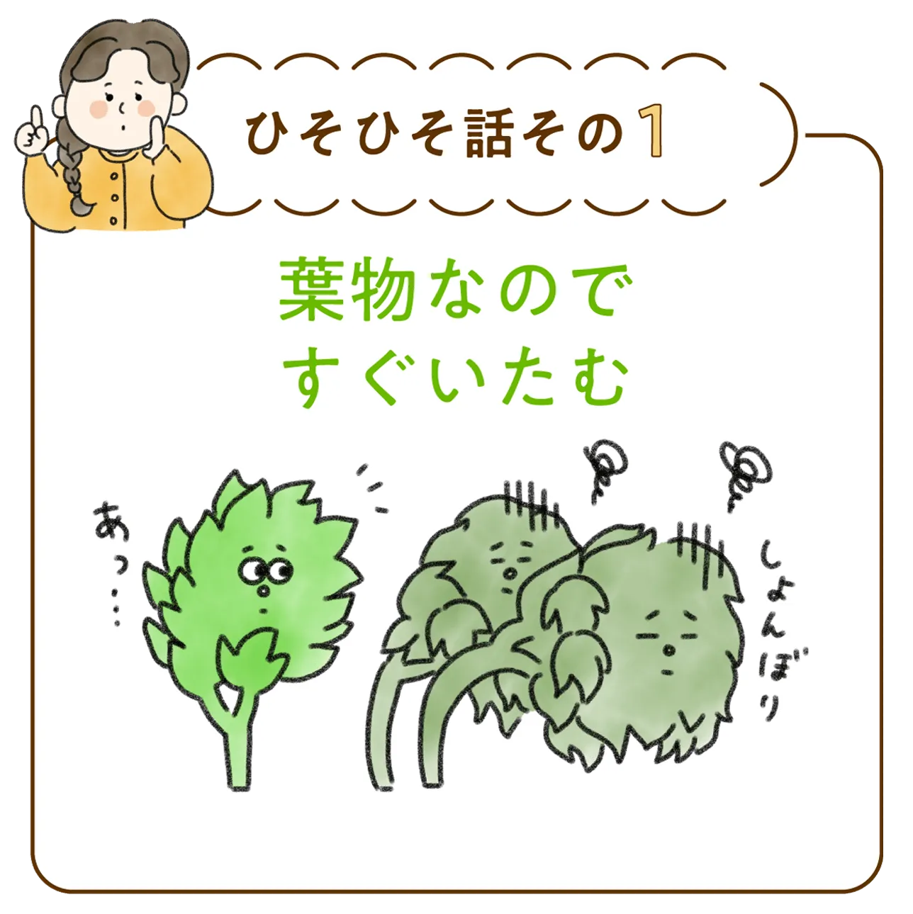 ひそひそ話その1 | 葉物なのですぐいたむ