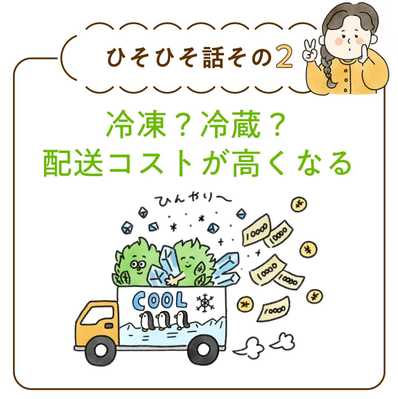 ひそひそ話その2 | 冷凍？冷蔵？配送コストが高くなる