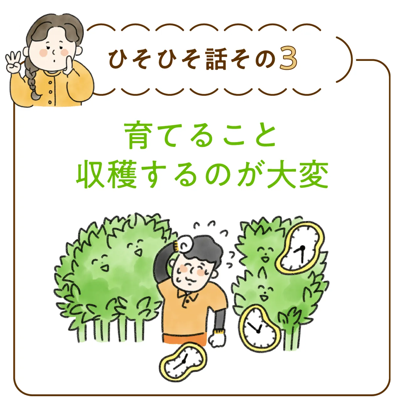 ひそひそ話その3 | 育てること収穫するのが大変