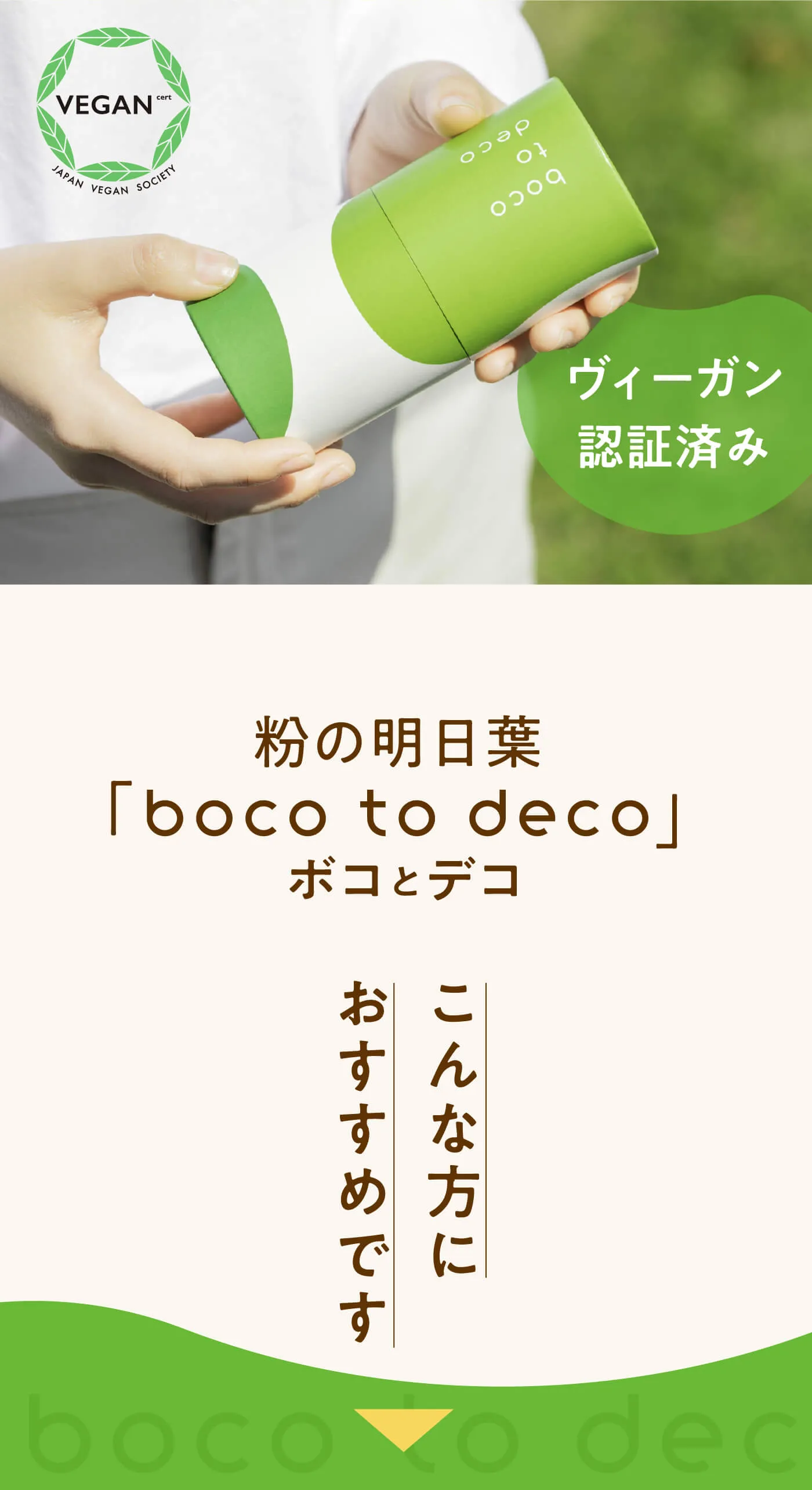 粉の明日葉「boco to deco」ボコとデコ | こんな方におすすめです