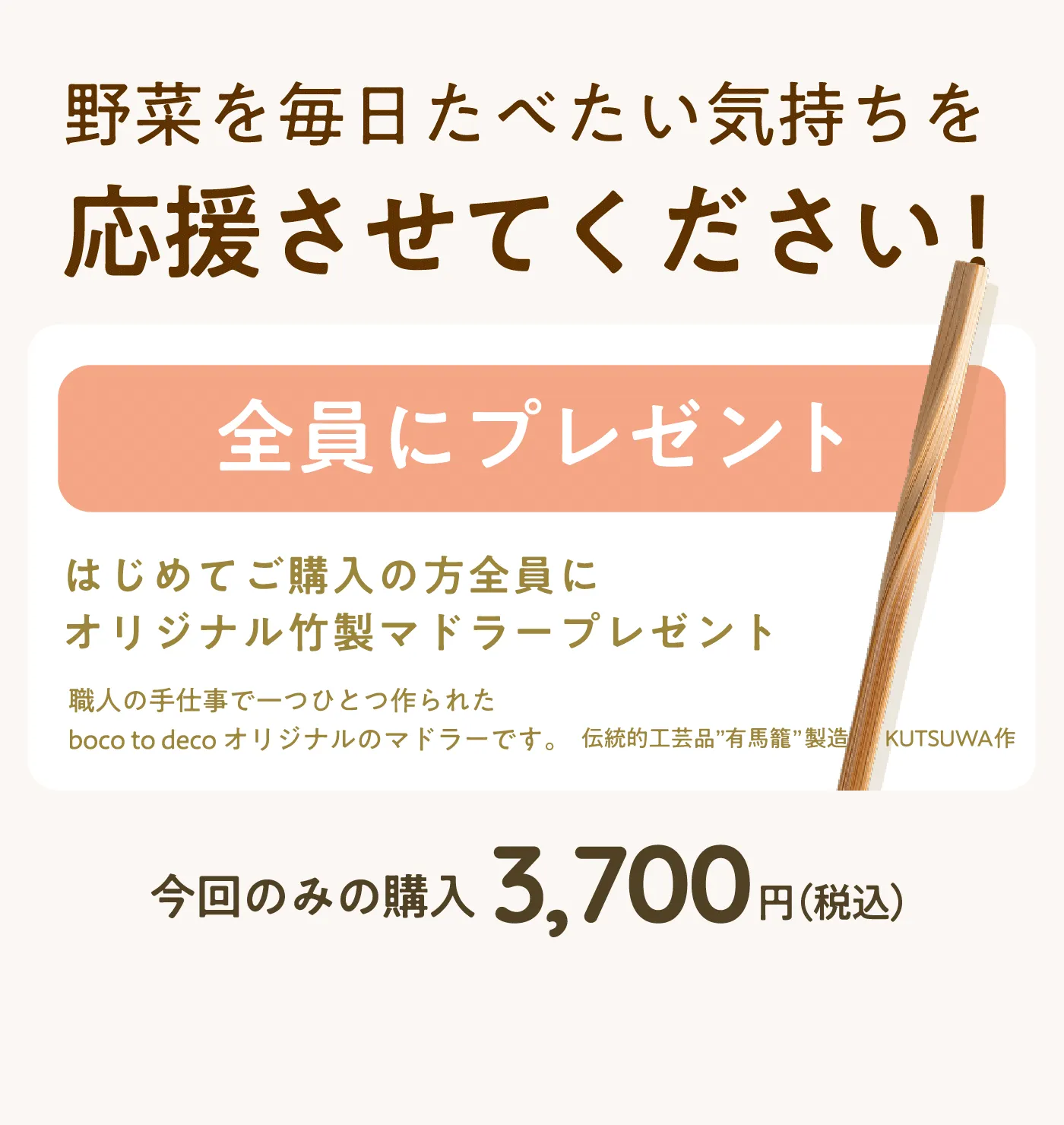 はじめてご購入の方全員にオリジナル竹製マドラープレゼント | 今回のみの購入3,700円(税込)